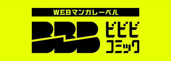 WEBマンガレーベル BBB ビビビコミック