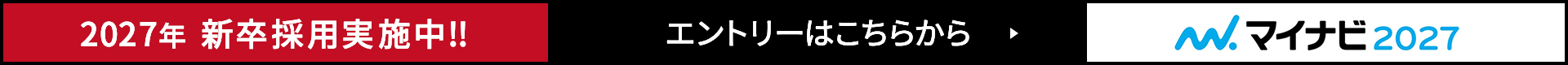 2027年度新卒採用 応募受付中