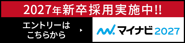 2027年度新卒採用 応募受付中