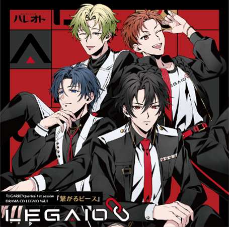 『LIGARREN』シリーズ1stシーズン／ドラマCD【LEGAIO】Vol.1『繋がるピース』