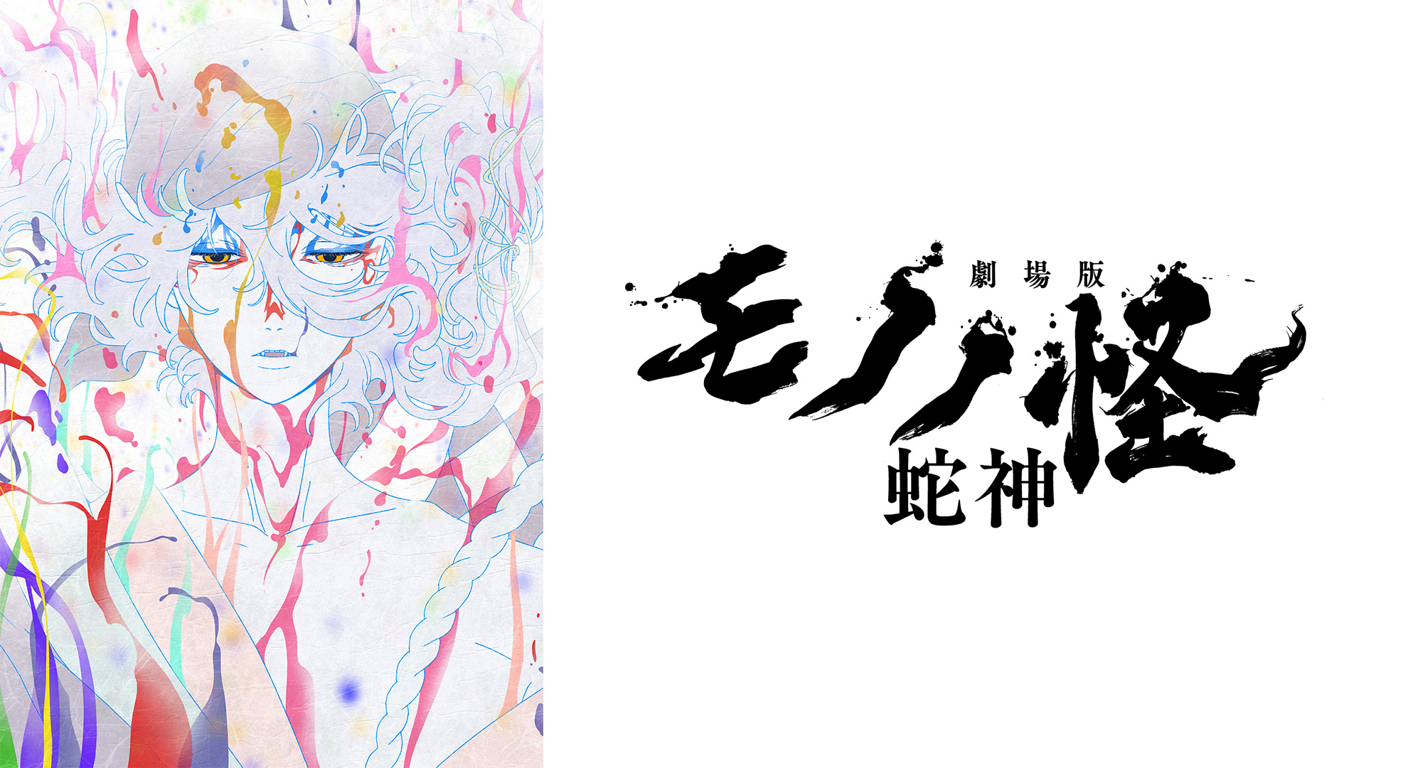 モノノ怪 蛇神