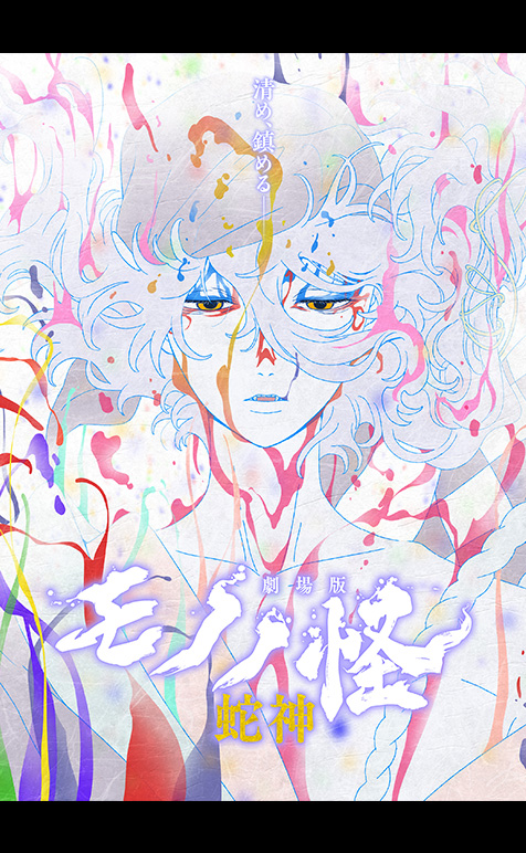 モノノ怪 蛇神