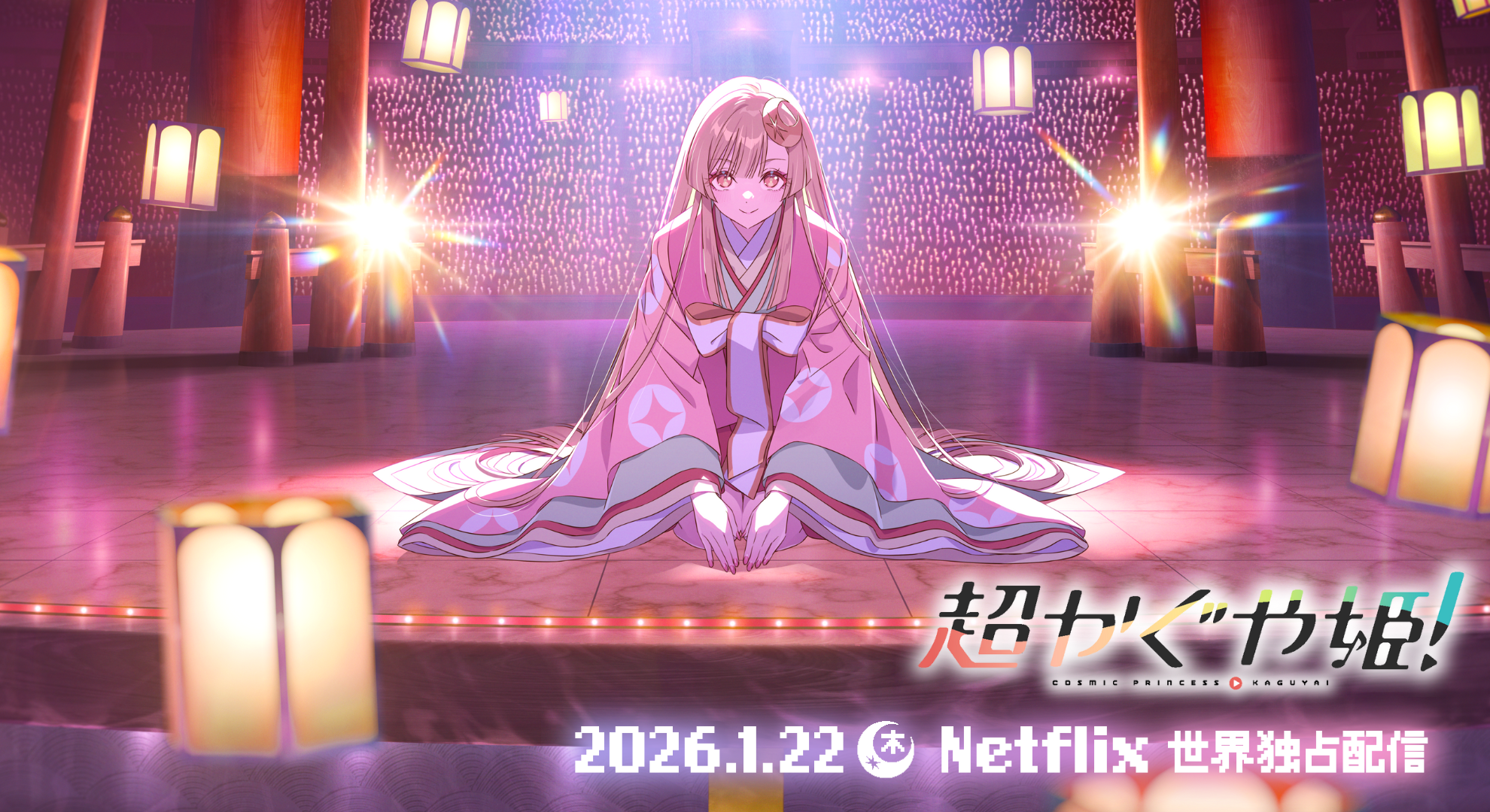 超かぐや姫！