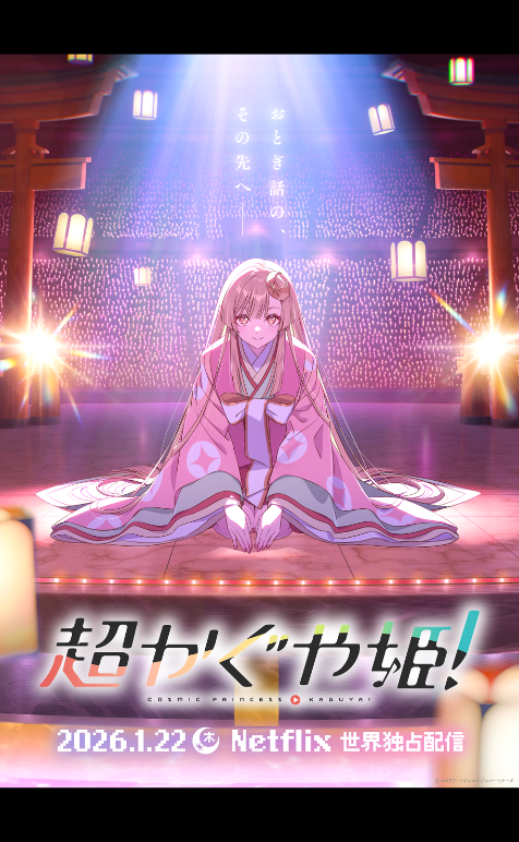 超かぐや姫！